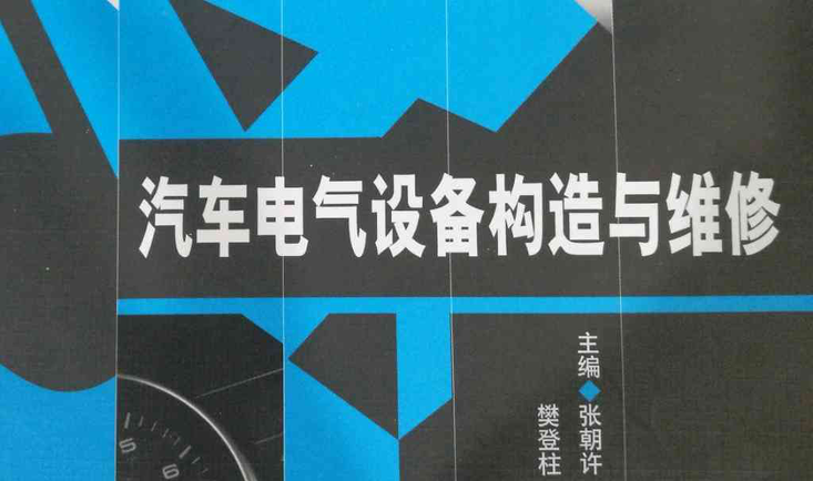 汽车电气设备构造与维修 电气设备修理全解析