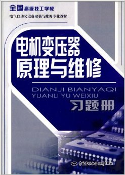 《全国高级技工学校电气自动化设备安装与维修专业教材:电机变压器原理与维修习题册》 人力资源和社会保障部教材办公室【摘要 书评 试读】图书
