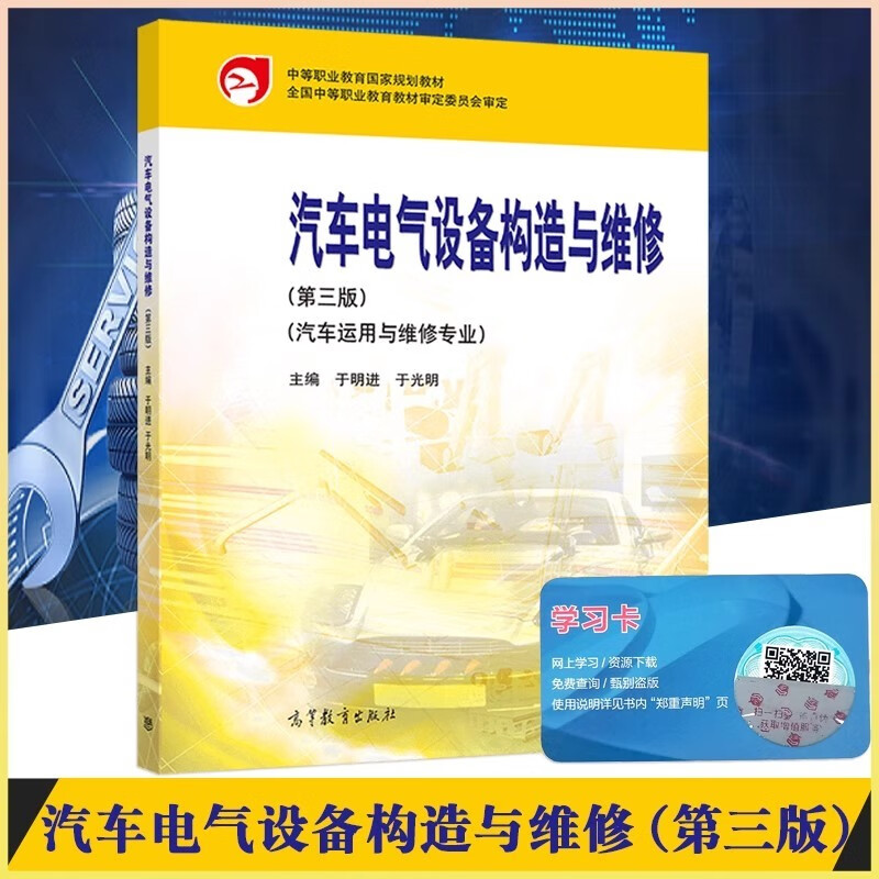 正版现货中职教材汽车电气设备构造与维修(第三版)汽车运用与维修专业