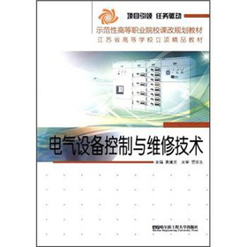 《示范性高等职业院校课改规划教材&middot;江苏省高等学校立项精品教材:电气设备控制与维修技术》(黄建龙)【摘要 书评 试读】- 京东图书