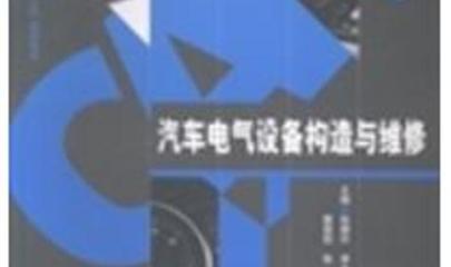 汽车电气设备构造与维修