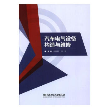 汽车电气设备构造与维修
